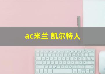 ac米兰 凯尔特人